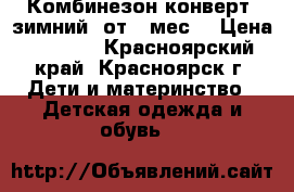 Комбинезон-конверт (зимний) от 0 мес. › Цена ­ 2 000 - Красноярский край, Красноярск г. Дети и материнство » Детская одежда и обувь   